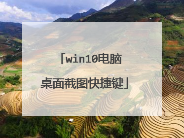 win10电脑桌面截图快捷键