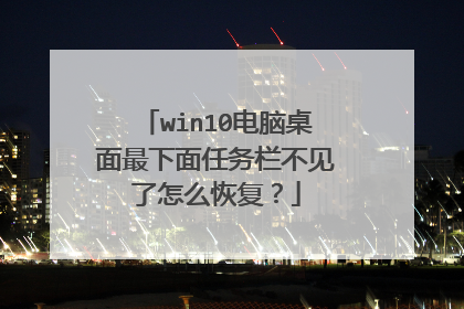 win10电脑桌面最下面任务栏不见了怎么恢复?