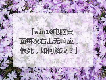win10电脑桌面每次右击无响应，假死，如何解决？
