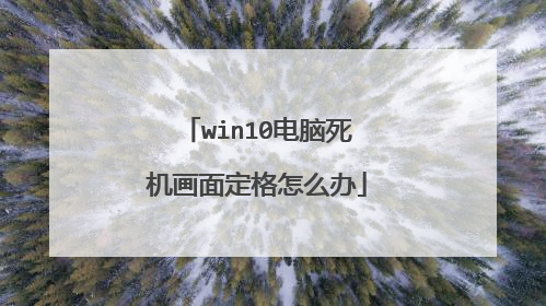 win10电脑死机画面定格怎么办