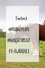 win10电脑死机画面定格是什么原因