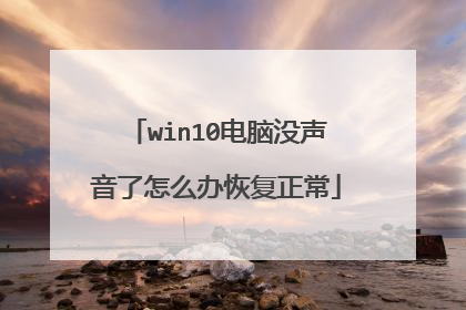 win10电脑没声音了怎么办恢复正常