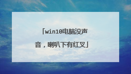 win10电脑没声音,喇叭下有红叉