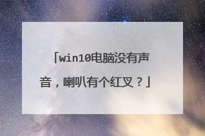 win10电脑没有声音,喇叭有个红叉?