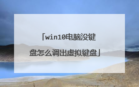 win10电脑没键盘怎么调出虚拟键盘