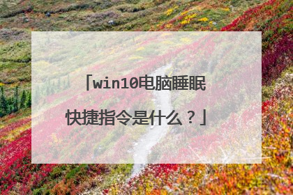win10电脑睡眠快捷指令是什么?