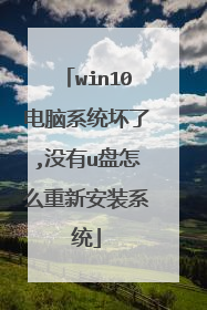 win10电脑系统坏了,没有u盘怎么重新安装系统