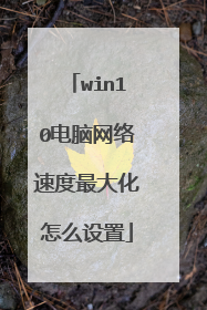 win10电脑网络速度最大化怎么设置