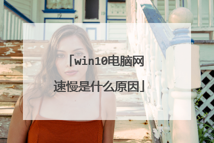 win10电脑网速慢是什么原因