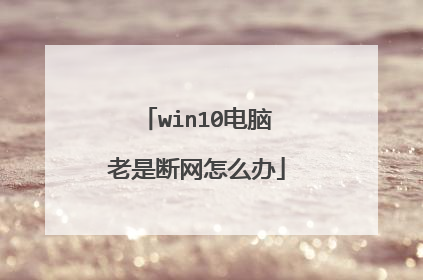 win10电脑老是断网怎么办