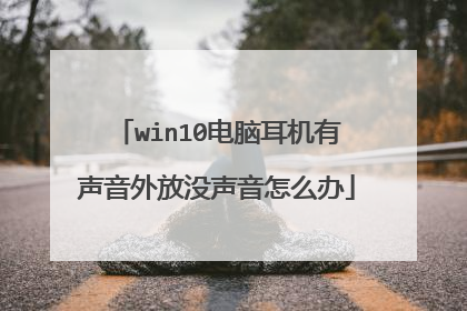 win10电脑耳机有声音外放没声音怎么办