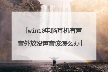 win10电脑耳机有声音外放没声音该怎么办
