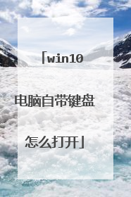 win10电脑自带键盘怎么打开