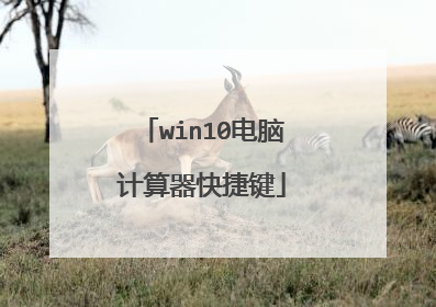 win10电脑计算器快捷键