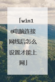 win10电脑连接网线后怎么设置才能上网