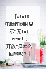 win10电脑连网时显示“无Internet,开放”是怎么回事呢?