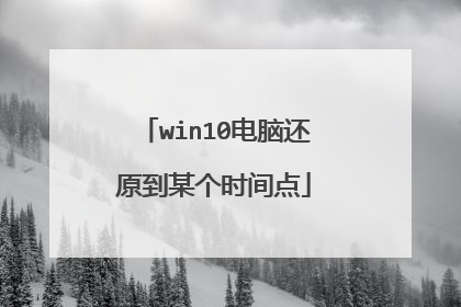 win10电脑还原到某个时间点