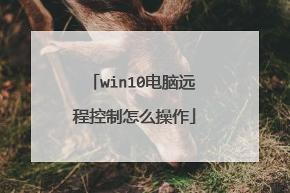 win10电脑远程控制怎么操作