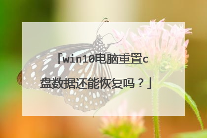 win10电脑重置c盘数据还能恢复吗？