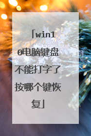 win10电脑键盘不能打字了按哪个键恢复