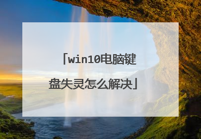win10电脑键盘失灵怎么解决