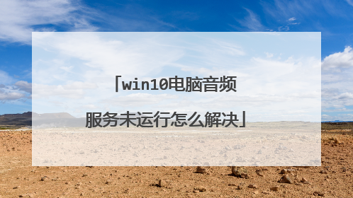 win10电脑音频服务未运行怎么解决
