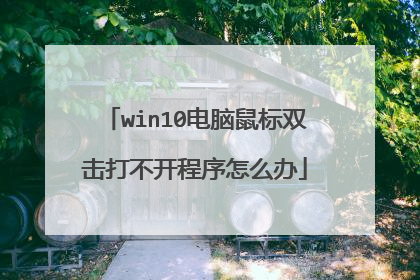 win10电脑鼠标双击打不开程序怎么办