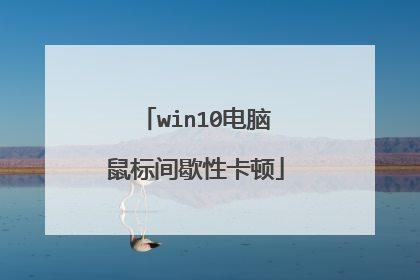 win10电脑鼠标间歇性卡顿
