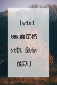 win10画面定格死机 鼠标能动