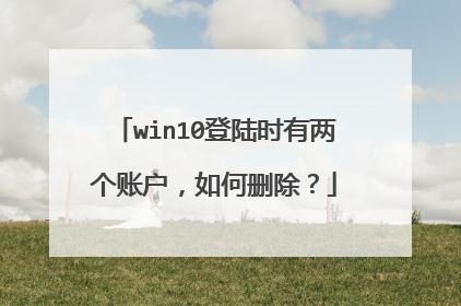 win10登陆时有两个账户,如何删除?