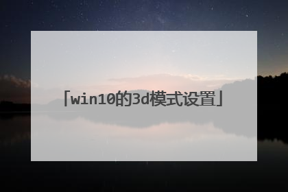 win10的3d模式设置