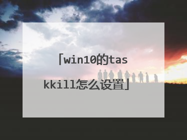 win10的taskkill怎么设置