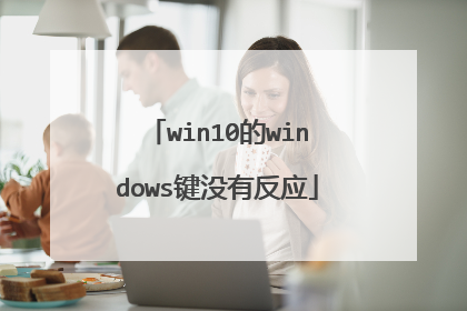 win10的windows键没有反应