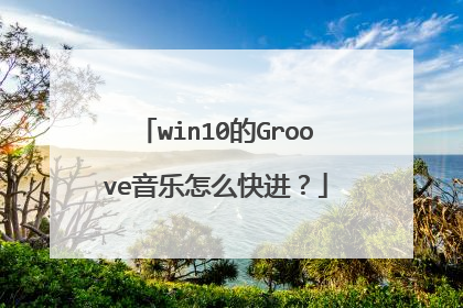 win10的Groove音乐怎么快进？