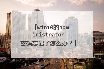 win10的administrator密码忘记了怎么办?