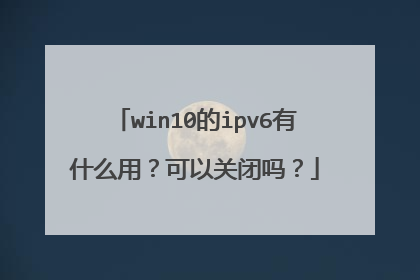 win10的ipv6有什么用?可以关闭吗?
