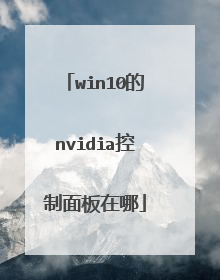 win10的nvidia控制面板在哪