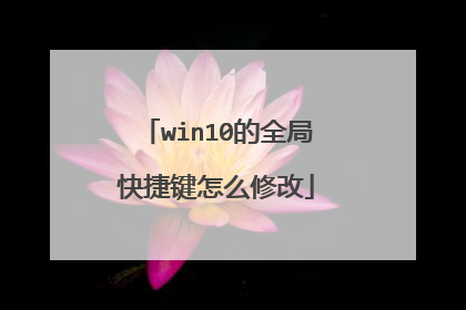 win10的全局快捷键怎么修改