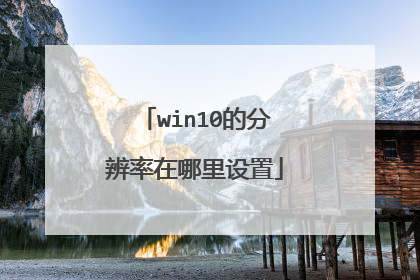 win10的分辨率在哪里设置