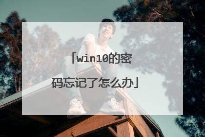win10的密码忘记了怎么办