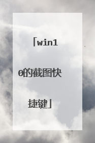 win10的截图快捷键