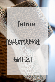 win10的截屏快捷键是什么