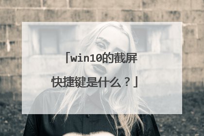 win10的截屏快捷键是什么？