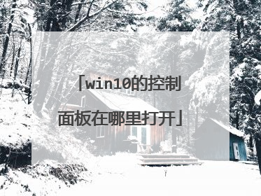 win10的控制面板在哪里打开