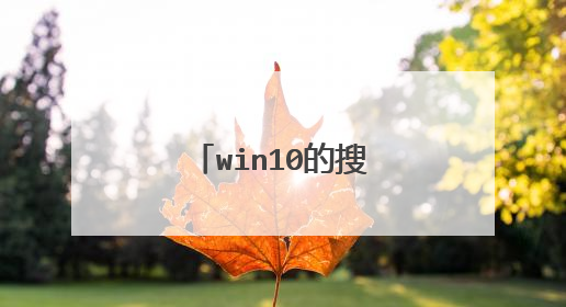 win10的搜索功能不能用?