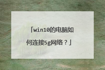 win10的电脑如何连接5g网络?