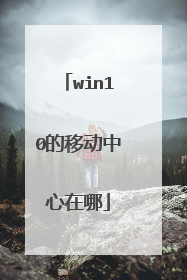 win10的移动中心在哪