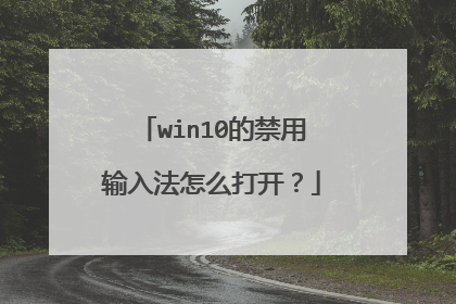 win10的禁用输入法怎么打开?