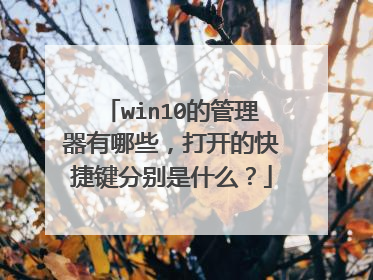 win10的管理器有哪些，打开的快捷键分别是什么？