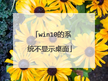 win10的系统不显示桌面